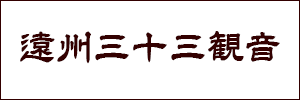 遠州三十三観音霊場めぐり