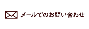 メールでのお問い合わせ